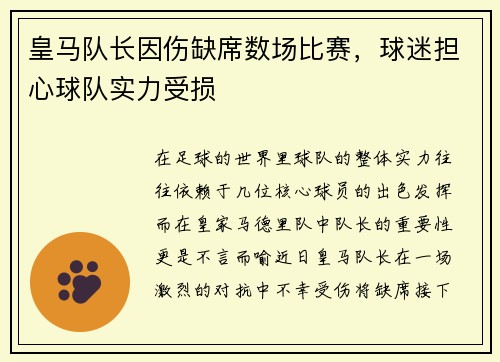 皇马队长因伤缺席数场比赛，球迷担心球队实力受损