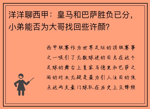 洋洋聊西甲：皇马和巴萨胜负已分，小弟能否为大哥找回些许颜？